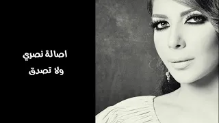 اصالة نصري   ولا تصدق دندنها