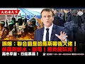 Download Lagu 踢爆：聯合國是哈馬斯幕後大佬！俄羅斯斷水、斷電！馬克龍玩完！高市早苗、日經暴漲！