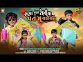 Download Lagu Jena Jena Teniya Patang Chakavtata || Chetan Taral | Arjun Thakor Rohit Jabdiya Payal || Uttarayan