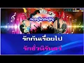 โอ้รัก คาราโอเกะ ดิ อิมพอสซิเบิล F