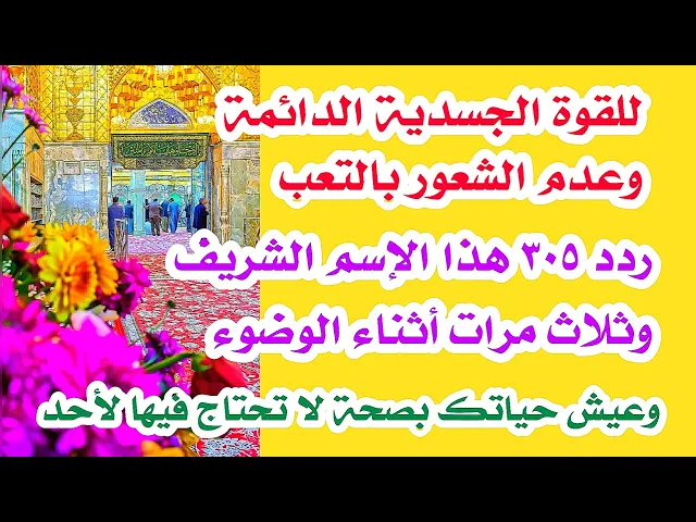 ⁣للقوة الجسدية الدائمة و تعيش حياتك ما محتاج لأحد يساعدك ردد هذا الإسم ٣٠٥ مرة وبالوضوء ٣ مرات