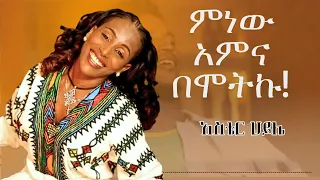 Aster Haile Menew Amena Bemoteku አስቴር ሀይሌ ምነው አምና በሞትኩ New Ethiopian Music 2025 