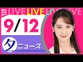 Download Lagu 【夕ニュースライブ】最新ニュースと生活情報（9月12日） ──THE LATEST NEWS SUMMARY（日テレNEWS LIVE）
