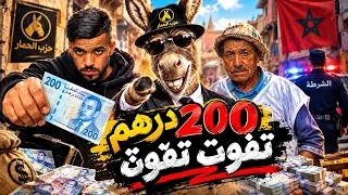 ملخص 200 درهم تفوت تفوت (عبد الجيليل أسيرو)