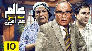 مسلسل عالم عم أمين بطولة أمينة رزق عبدالمنعم مدبولي الحلقة العاشرة HD 