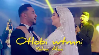 يحيي علاء اقتحم فرحنا باغنية جديدة اطلبي واتمني Music Video Clip 
