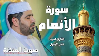 سورة الأنعام بالطريقة العراقية القارئ السيد هاني الموسوي 