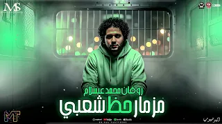 مزمار حظ شعبي        روقان محمد عبسلام   جديد ترند تيك توك   مزيكا شعبي للروقان الشعبي      دندنها