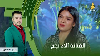 برنامج الحديقة السرية مع الفنانة آلاء نجم الحلقة 6  برنامج الحديقة السرية مع الفنانة آلاء نجم الحلقة 6