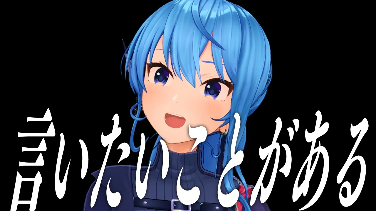 言いたいことがあるんだよ！やっぱり●●───【星街すいせい】