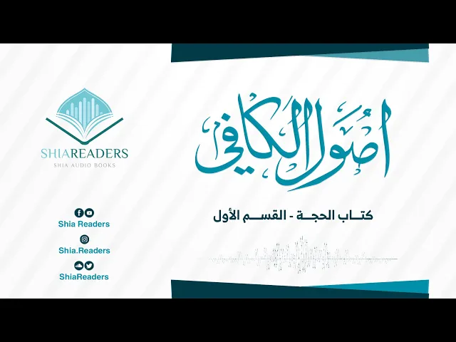 كتاب الحجة (1-4) - كتاب الكافي | الشيخ الكليني