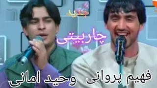 فهیم پروانی وحید امانی آهنگ جدید بسیار زیبا وقشنگ چهاربیتی Fahim Parwani WAHIDAMAIN NEW Song 