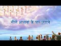 Download Lagu नीले आसमां के पार जाएंगे || Neele Aasmaan Ke Paar Jayenge || Hindi Worship Song