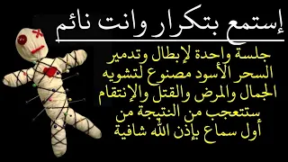 إستمع وانت نائم لإبطال وتدمير السحر الأسود مصنوع لتشويه الجمال والمرض والقتل والإنتقام ستتعجب 