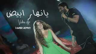                                       يا نهار ابيض   تامر حسني دندنها