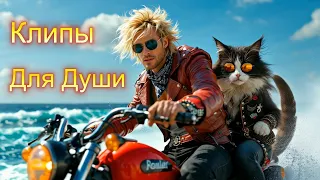 НЕ КОПАЙСЯ В ПРОШЛОМ Клипы для Души ТОП Жара Music Videos русские песни музыка Music 