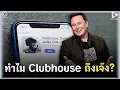 Lagu Why Clubhouse Failed: From Elon Musk's Must-Play App to a Void | Geek Story EP494