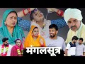 Download Lagu मंगलसूत्र #haryanvi #natak #episode #comedy #bssmovie #bajrangsharma #parivariknatak 