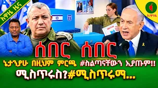 Alemneh Wasse ኔታንያሁ በዚህም ምርጫ #ስልጣናቸውንአያጡም!!ሚስጥሩስ?#ሚስጥሩማ... 27 October 2026