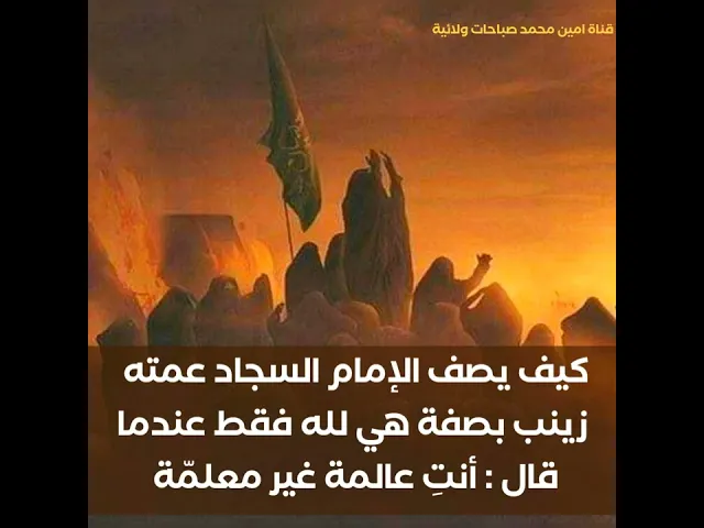 ⁣أهل السُنة كيف يصف الإمام السجاد عمته زينب بصفة هي من صفات الله فقط عندما قال: أنتِ عالمة غير معلمّة