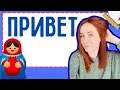 How to say HELLO in Russian - RUSSIAN GREETINGS made easy