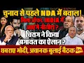 Download Lagu NDA में बवाल, सीट शेयरिंग पर नहीं बनी बात, चिराग करेंगे बगावत ? नीतीश को इंडिया से मिला ऑफर ?