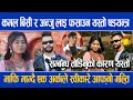 Lagu कमल बिसी माल्दाई र अन्जु लाइ फसाउन यस्तो षडयन्त्र ,माफि माग्दै एक अर्काले स्वीकारे आफ्नो गल्ति