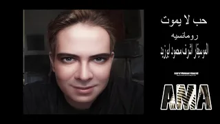 مسلسل حب لايموت موسيقي رومانسيه الموسيقار اشرف محمود ابوزيد دندنها