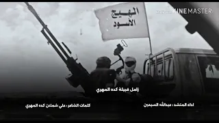 علي كده م6ك زامل الهيج الاسود الاصلي المنشد عبدالله السبعين 