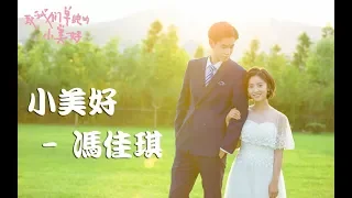 Download 小美好 - 冯佳琪 | 动态歌词版MV | 胡一天、沈月《致我们单纯的小美好》插曲 | A Love So Beautiful: Lyric Video MP3