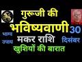 Lagu गुरूजी की भविष्यवाणी : मकर राशि के खुशियों की बारात (30 दिसंबर) Capricorn horoscope, makar rashifal 