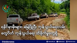 ရခိုင်မှာမိုးများ၊ မြေပြိုပြီး ကုန်သွယ်ရေးလမ်းတွေပိတ်၊ ကုန်သွယ်ရေး ထိခိုက်မှုတွေရှိ - DVB News