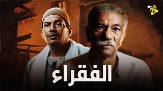 حصريا فيلم القهر والظلم فيلم الفقراء بطولة باسم سمرة  حصريا فيلم القهر والظلم فيلم الفقراء بطولة باسم سمرة