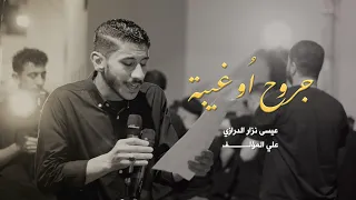 جروح ا و غيبة عيسى نزار الدرازي موكب عزاء بني جمره استشهاد الامام الحسن العسكري ع ١٤٤٥ هـ 