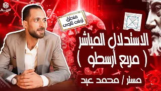 شرح الاستدلال المباشر مربع أرسطو منطق أولي ثانوي ٢٠٢٥ اولى ثانوي المنطق اكسبلور فولو 