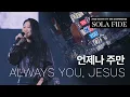 Download Lagu 언제나 주만 Always You, Jesus | 제이어스 J-US | 2025 Isaiah6tyOne CONFERENCE (KOR / ENG) MP3