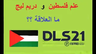 حقيقة وجود علم فلسطين في دريم ليج 21 هل تمت إزالته DLS 21 