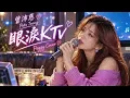 有些眼淚，不是難過，是唱到心裡了。🥹🎤｜眼淚KTV｜曾沛慈｜Peggy Cover