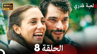 لعبة قدري الحلقة 8 FULL HD 