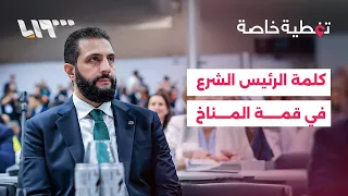 كلمة للرئيس أحمد الشرع في مؤتمر المناخ الدولي بالبرازيل 