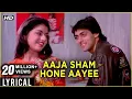 Download Lagu Aaja Shaam Hone Aayi Lyrical | Maine Pyar Kiya | Salman Khan, Bhagyashree | S. P. B \u0026 Lata Hits