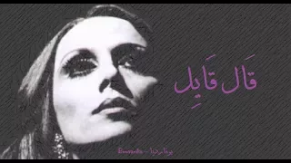 فيروز قال قايل Fairouz Al Ayel  فيروز قال قايل Fairouz Al Ayel