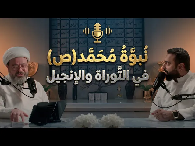 ⁣بودكاست شقشقة | نبوة محمد(ص) في التوراة والإنجيل