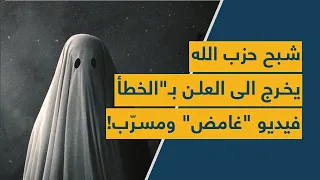 القيادي الشبح في الحزب يظهر بـ الخطأ فيديو نادر ثمنه 7 مليون دولار 