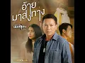 อ้ายมาส่งทาง - Monkan Kaenkoon