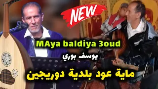يوسف بوري ماية بالعود دوريجين BOURRI YOUSSEF MAYA 3OUD KHATRA نايضة 