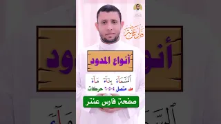 كيف تفرق بين المدود بسهولة تعلم الطريقة 