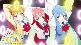TVアニメ「てっぺんっ!!!!!!!!!!!!!!!」OP主題歌「てっぺんっ天国 ～TOP OF THE LAUGH!!!～」ノンクレジットVer