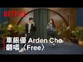 Download Lagu 《Kpop 獵魔女團》｜車銀優與Arden Cho翻唱〈Free〉｜Netflix