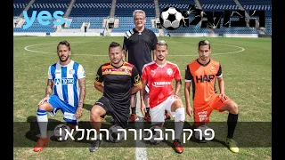 הבוזגלוס פרק הבכורה המלא 